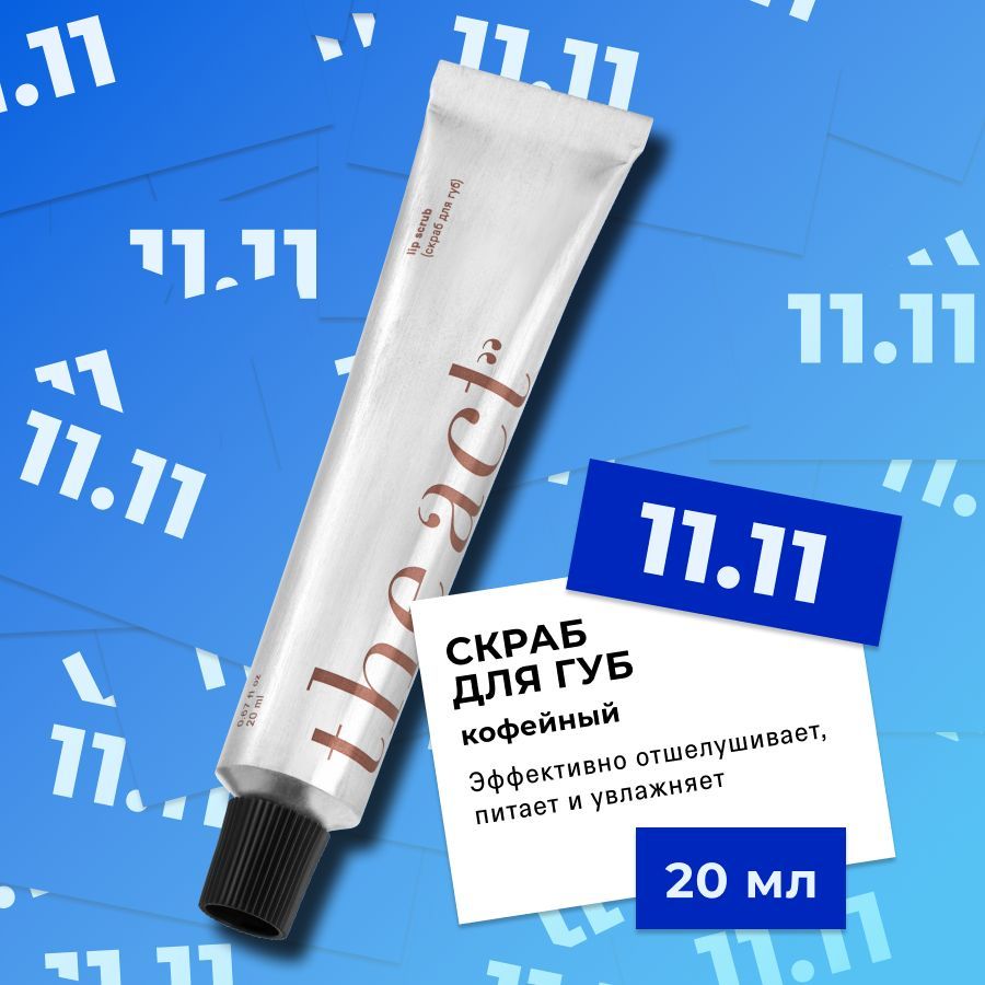 The Act Labs, Скраб для губ кофейный 25 гр