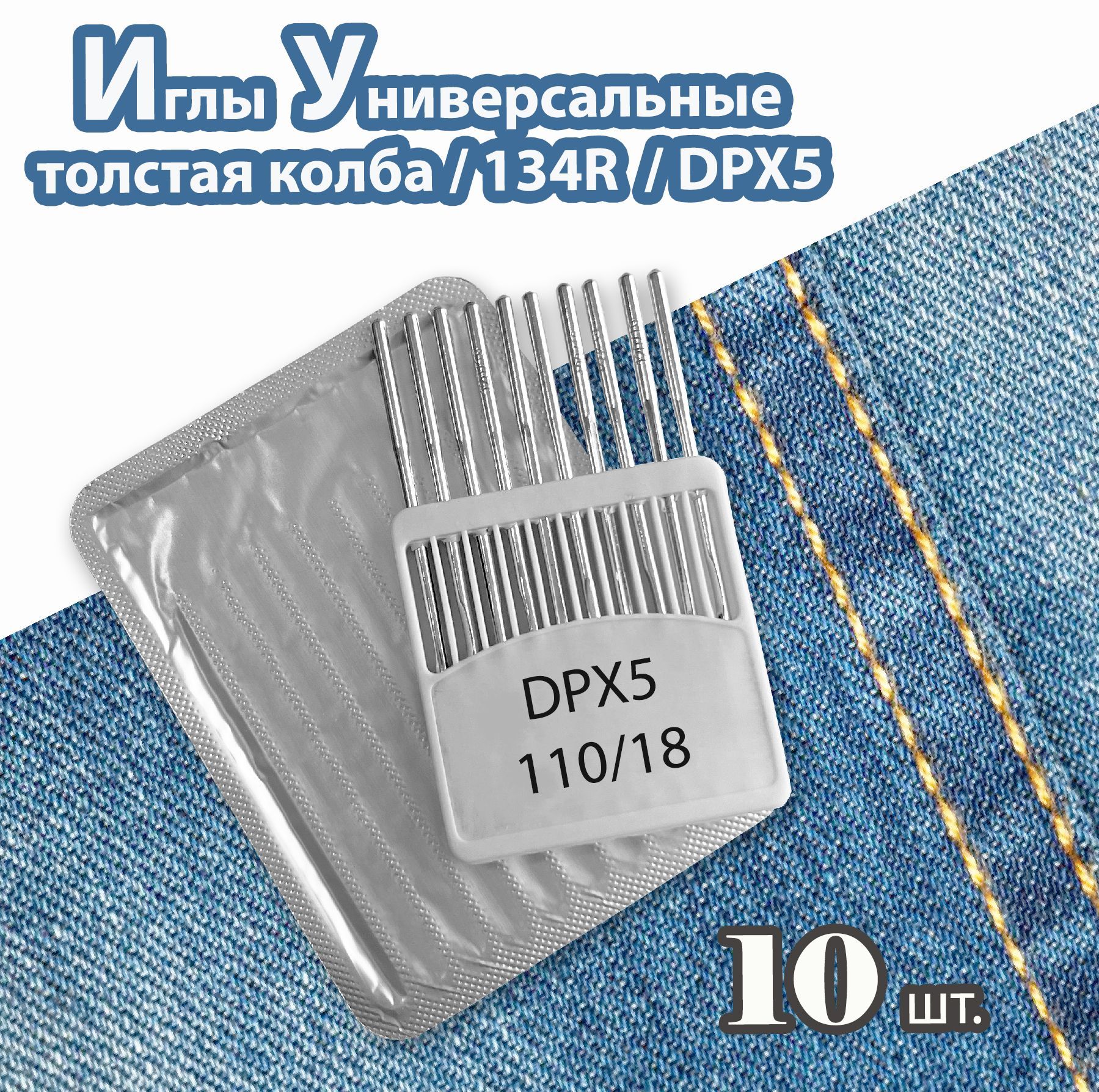 Иглы 134R № 110/18 (DPX5, 10 шт) JINZEN для промышленных швейных машин.