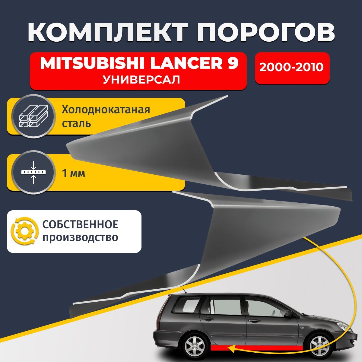 Ремонтные пороги комплект (2 шт.), для Mitsubishi Lancer 9 2000-2010 универсал 5 дверей, холоднокатаная сталь 1 мм (Митсубиси Лансер 9), порог автомобильный, стандартный. Кузовной ремонт.