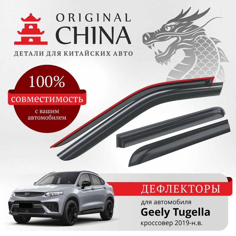 Дефлекторы Original China Geely Tugella 2019-н.в., кроссовер (Джили Тугелла)