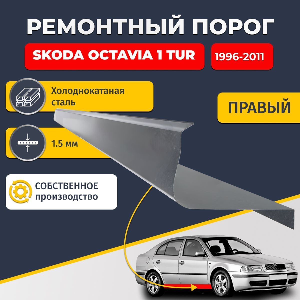 Правый ремонтный порог для Skoda Octavia A4 (tour) 1996-2011 лифтбек 4 двери, холоднокатаная сталь 1.5 мм (Шкода Октавия Тур А4), порог автомобильный, стандартный. Кузовной ремонт.
