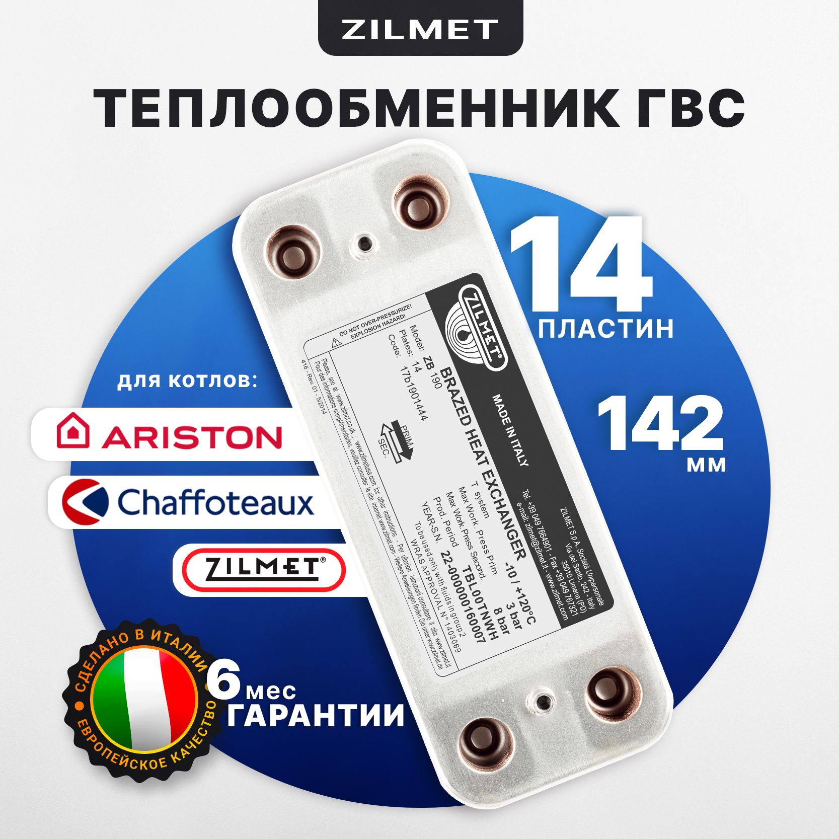 Теплообменник ГВС 142мм 14пл Zilmet 17B1901444 Ariston, Chaffoteaux 65116314, 65104333