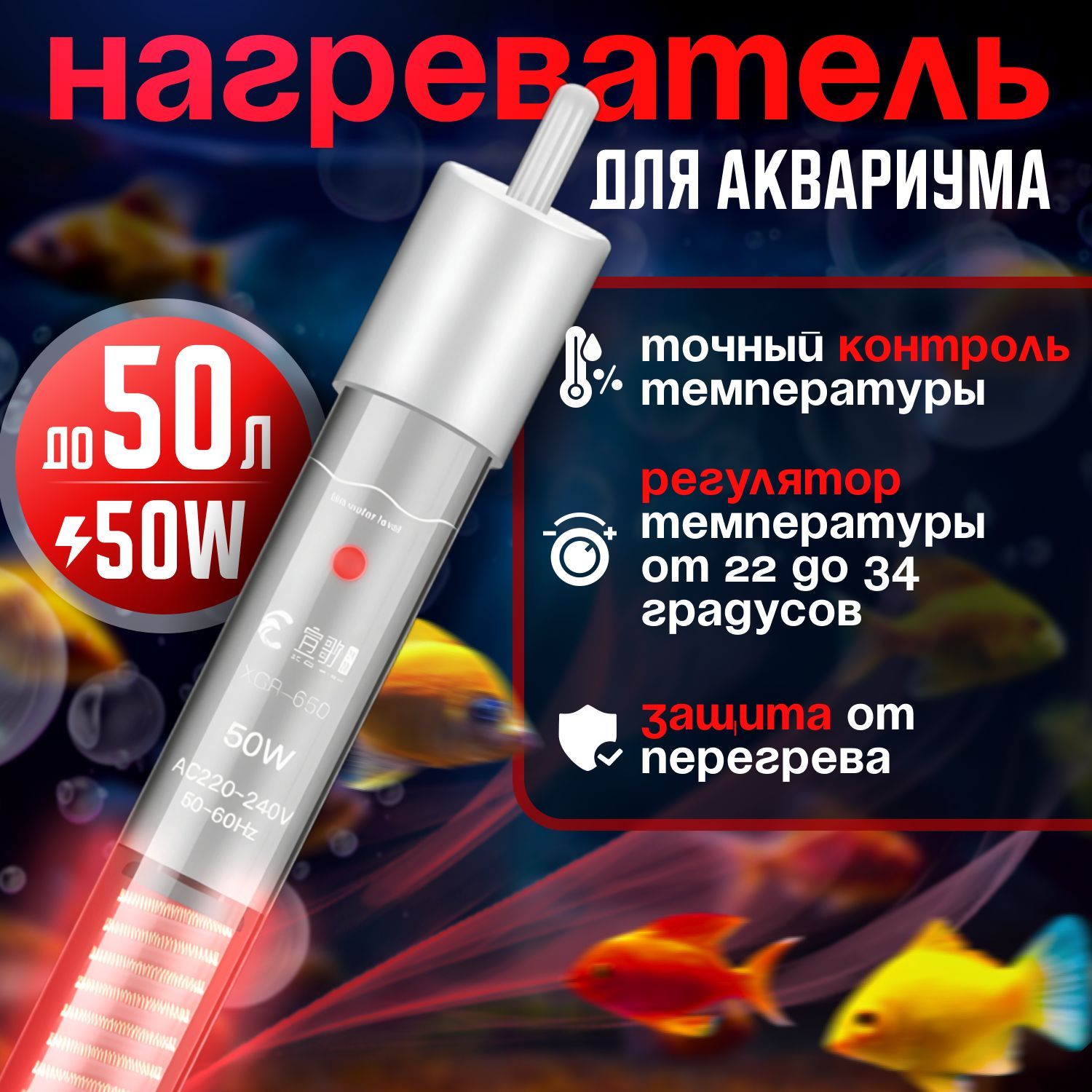 Нагреватель для аквариума 50W