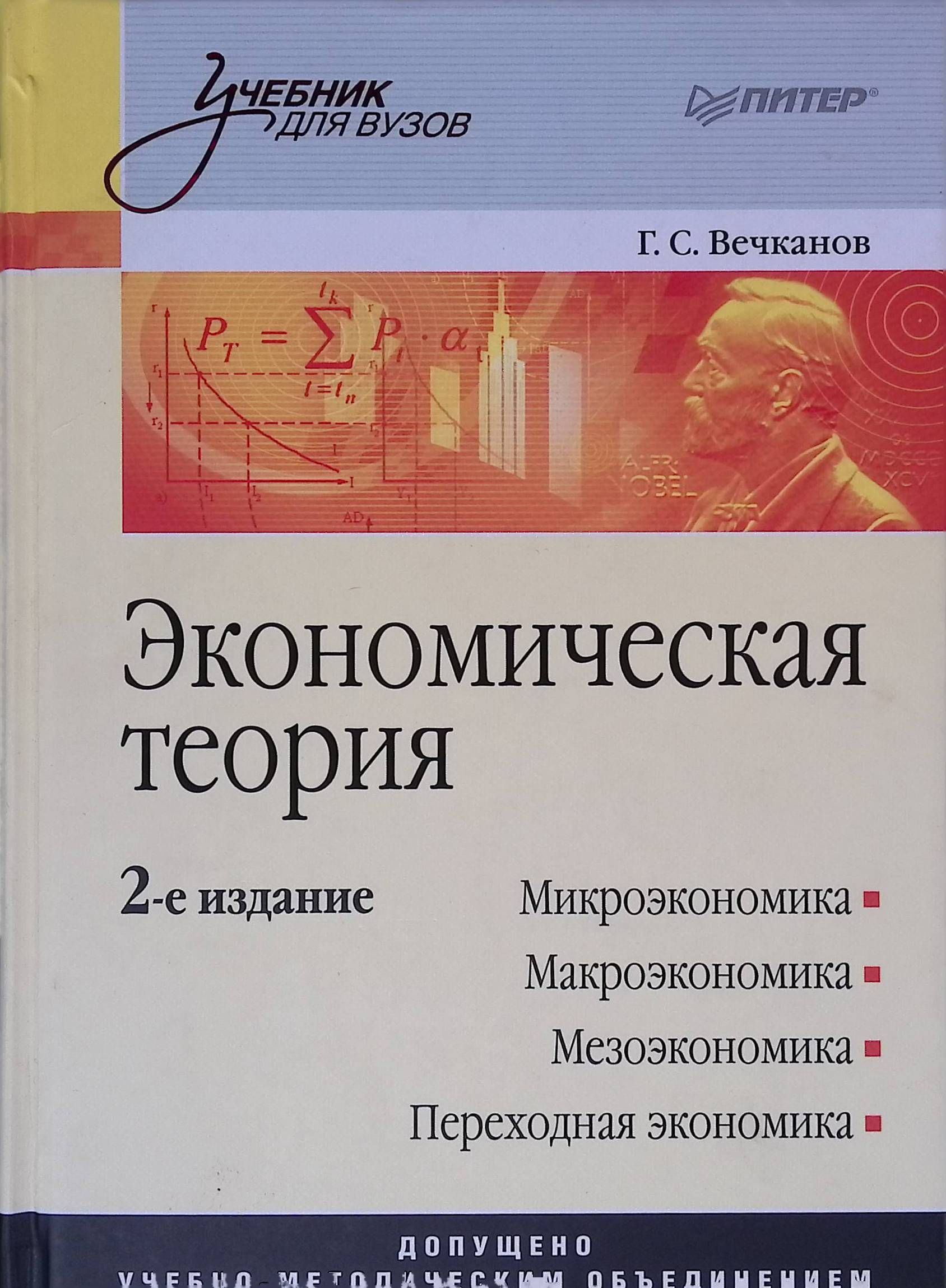 Экономическая теория: Учебник для вузов. 2-е издание