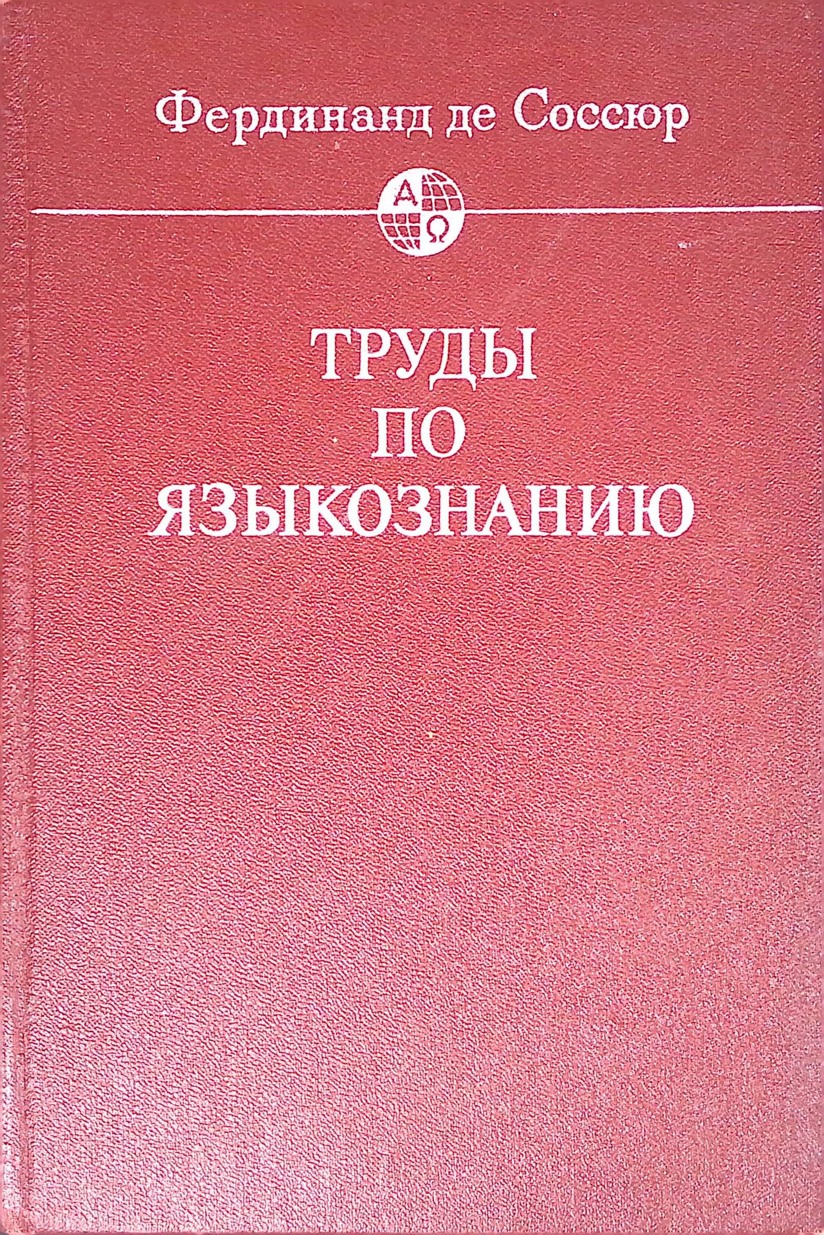 Труды по языкознанию. Переводы с французского