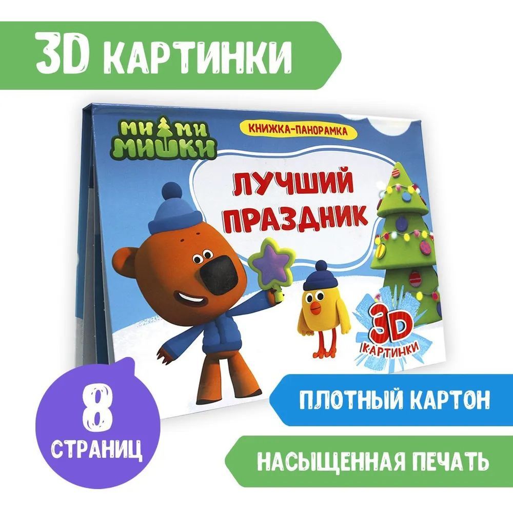 Книжка-панорамка Ми-Ми-Мишки. Лучший праздник Новый Год! 3D картинки