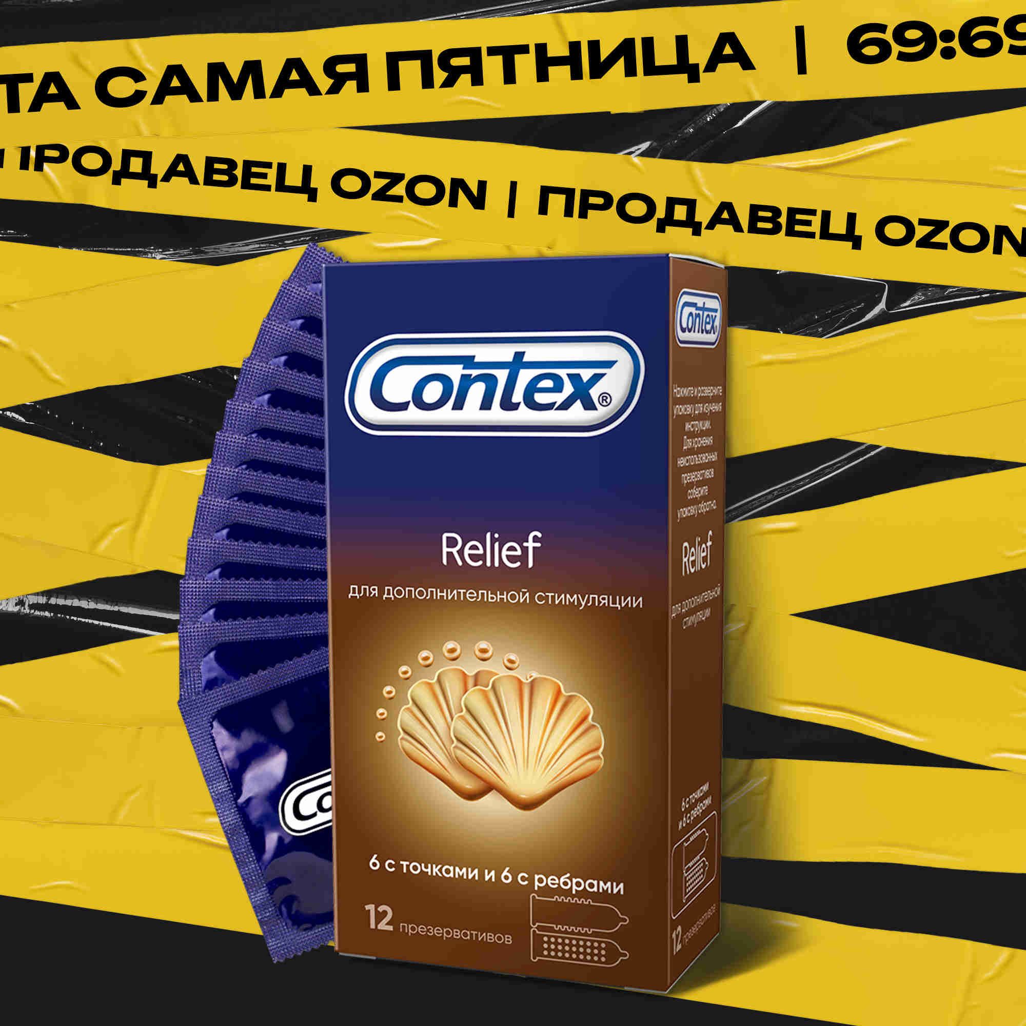 Contex Relief Презервативы с ребрами и точками для дополнительной стимуляции, 12 шт