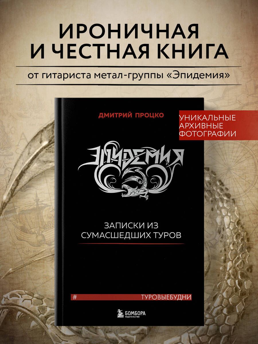 Эпидемия. Записки из сумасшедших туров #Туровыебудни | Процко Дмитрий Владиславович