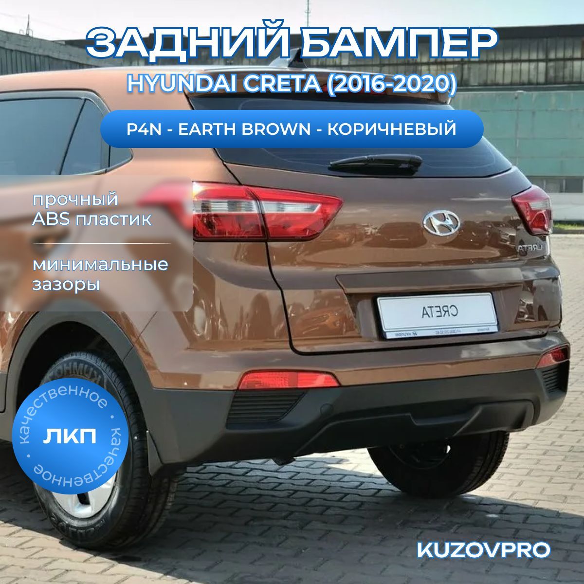 Бампер задний в цвет кузова для Хендай Крета Hyundai Creta (2016-2020) верхняя часть P4N - EARTH BROWN - Коричневый