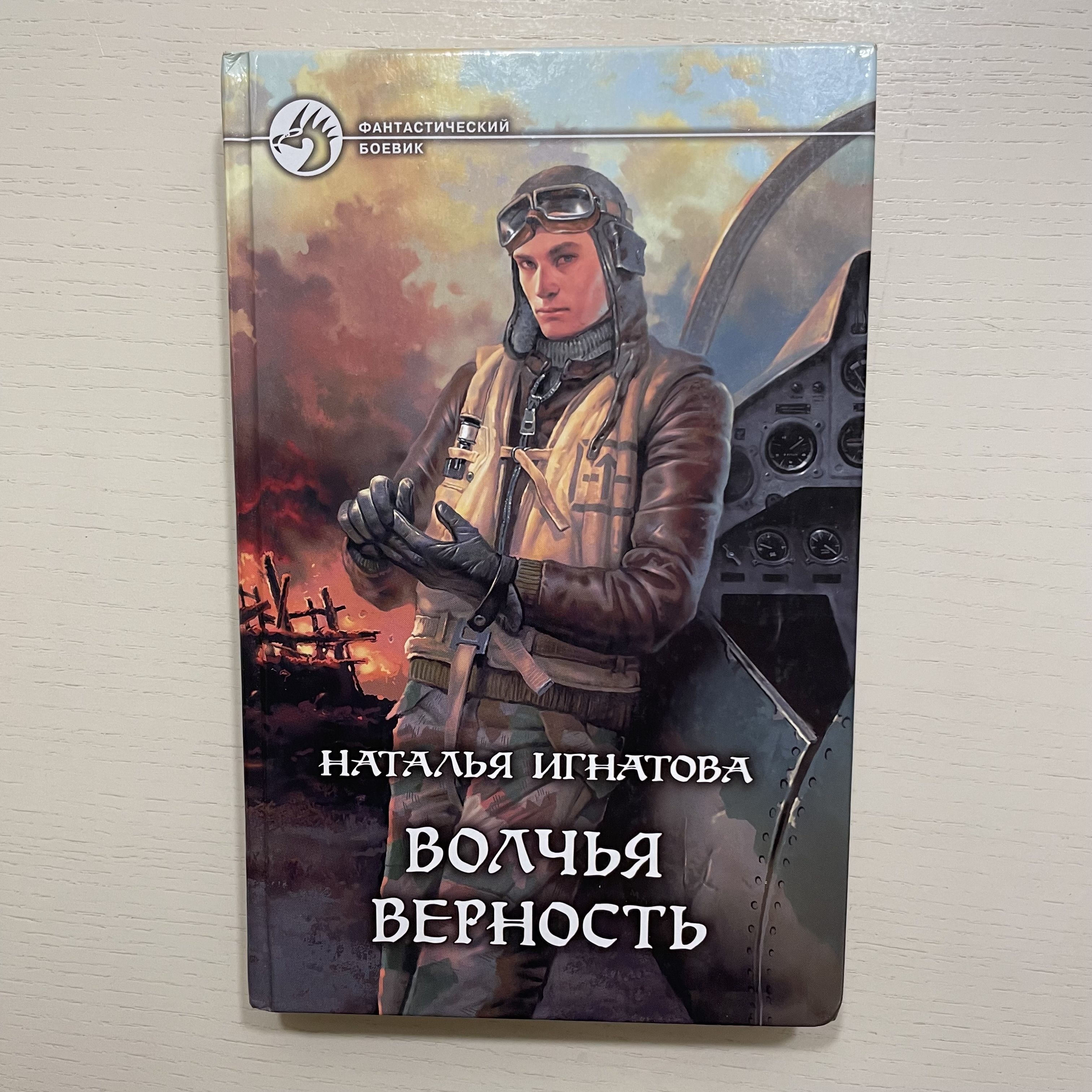 Волчья верность. Фантастический роман | Игнатова Наталья Владимировна