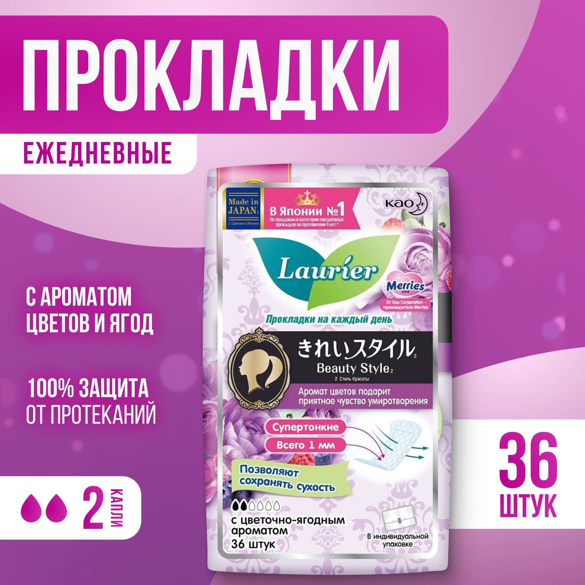 Прокладки ежедневные Laurier Beauty Style, Blossom, Японские Лорие с цветочно-ягодным ароматом, 36 штук