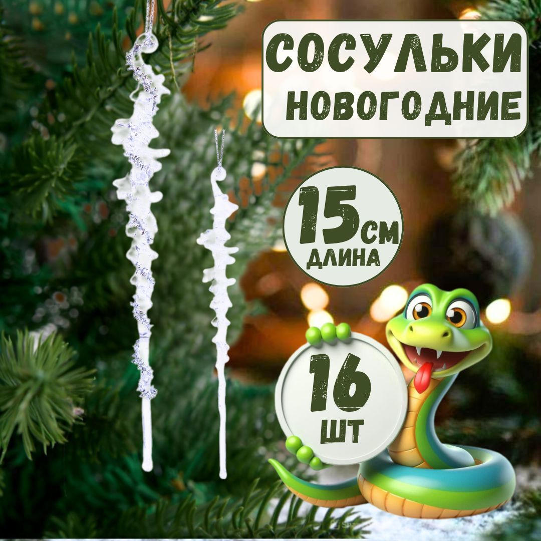 Decoratr Набор елочных украшений Сосулька 16 шт.