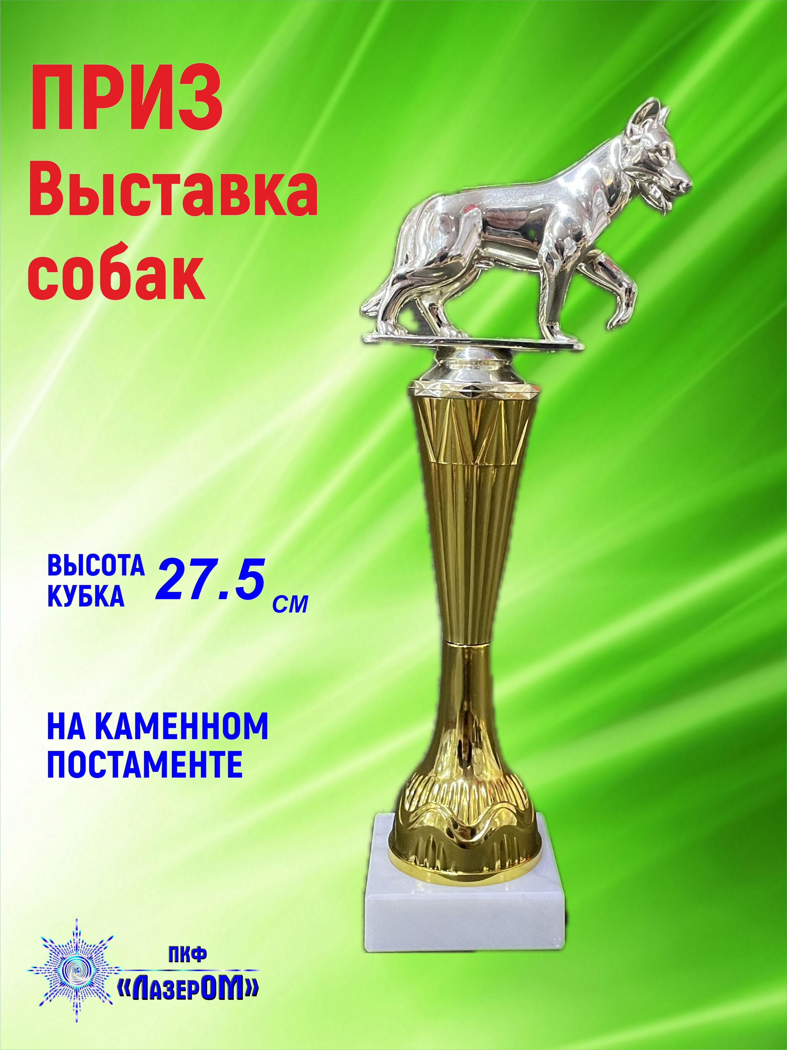 Кубок Выставка собак, приз, фигурка, награда, высота 27.5 см