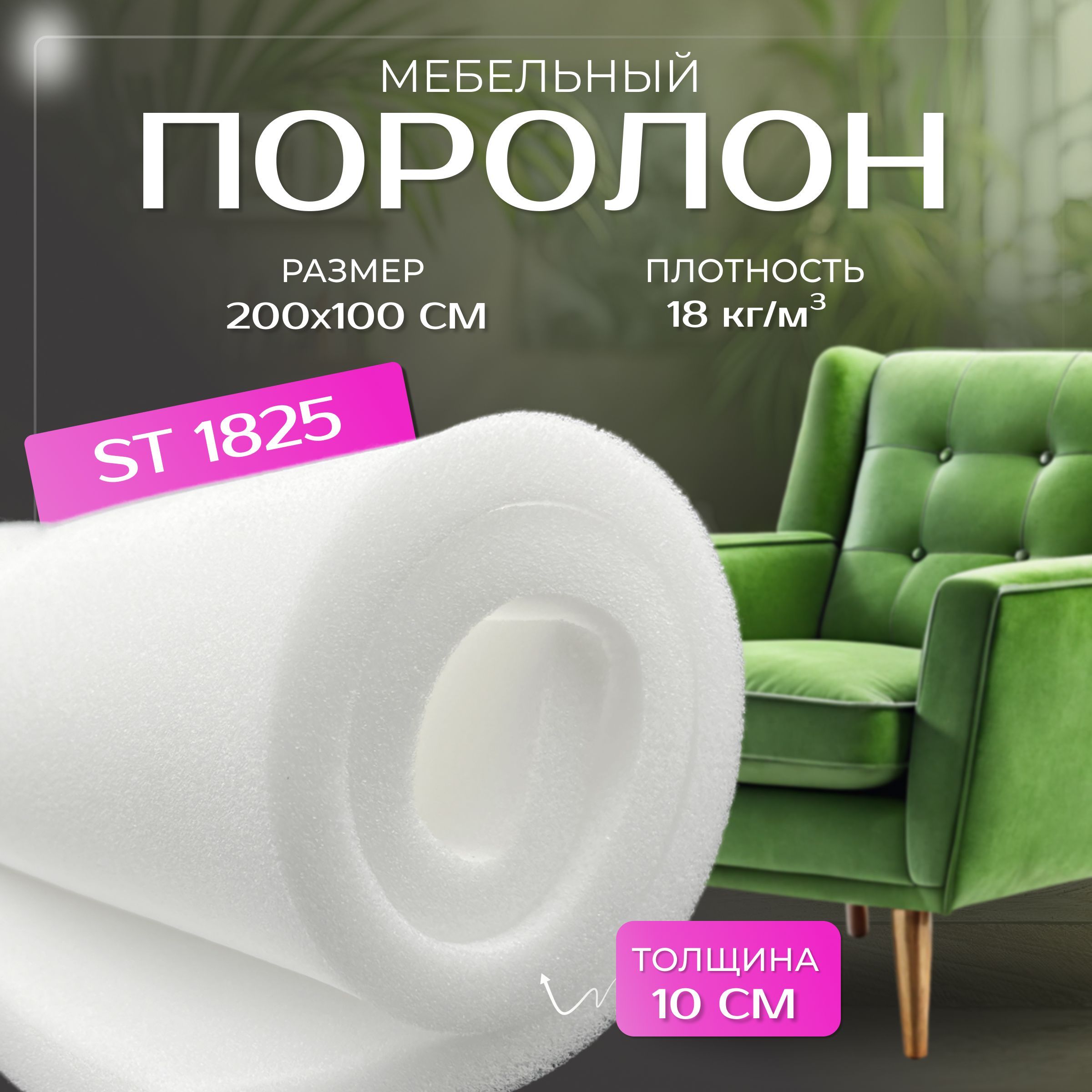 Поролон мебельный листовой ST-1825 100х1000х2000 мм