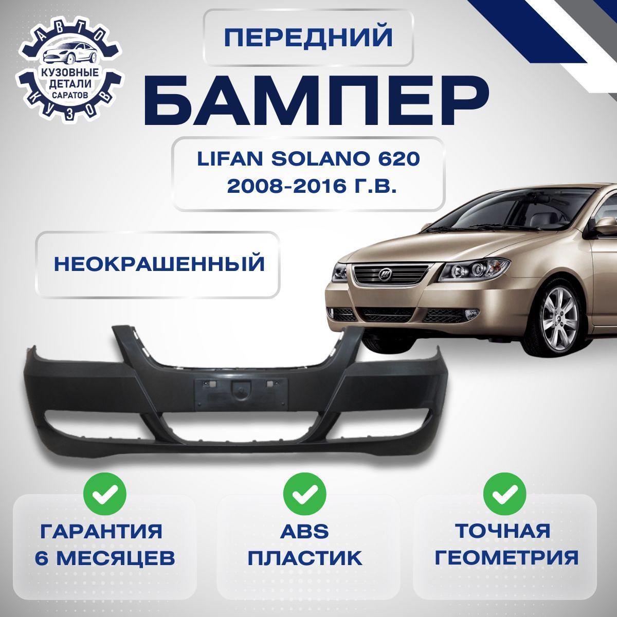 Бампер передний Lifan Solano 620 Лифан Солано 620 2008-2015 Неокрашенный