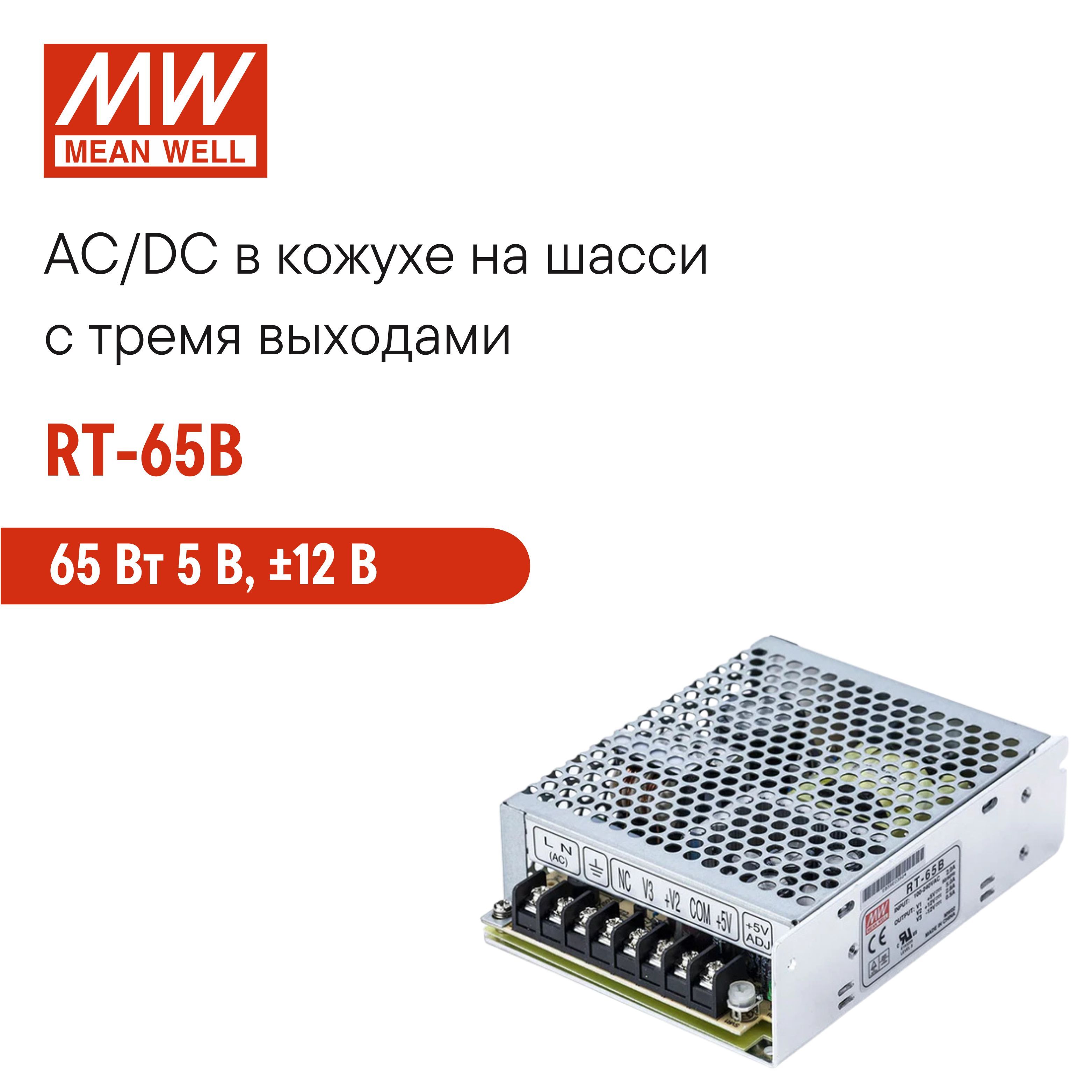 RT-65BMEANWELLБлокпитаниявкожухенашасси,AC/DC65Вт5В,12В,-12В