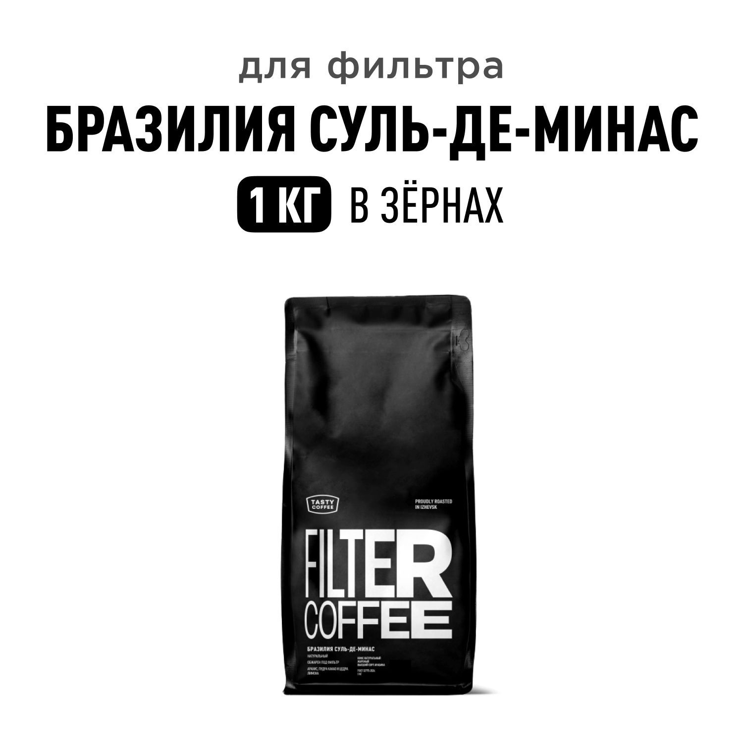 Кофе в зернах Tasty Coffee Бразилия Суль-де-Минас, 1 кг