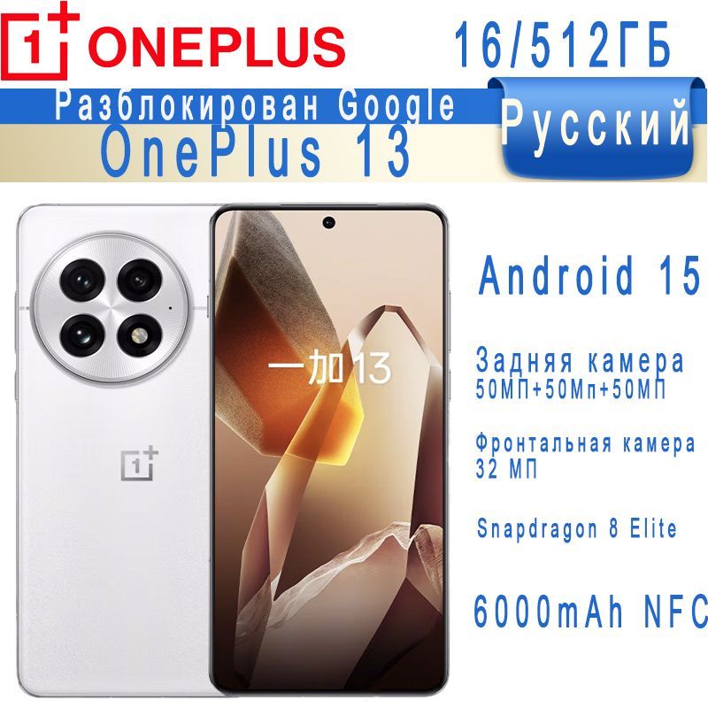 OnePlusСмартфонOnePlus13Android15GoogleРусскийРазблокирован6000mAhCN16/512ГБ,белый