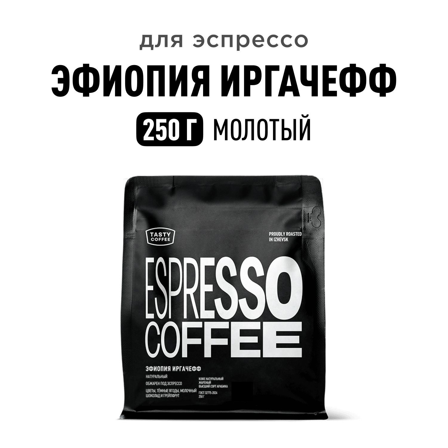 Кофе молотый Tasty Coffee Эфиопия Иргачефф, 250 г