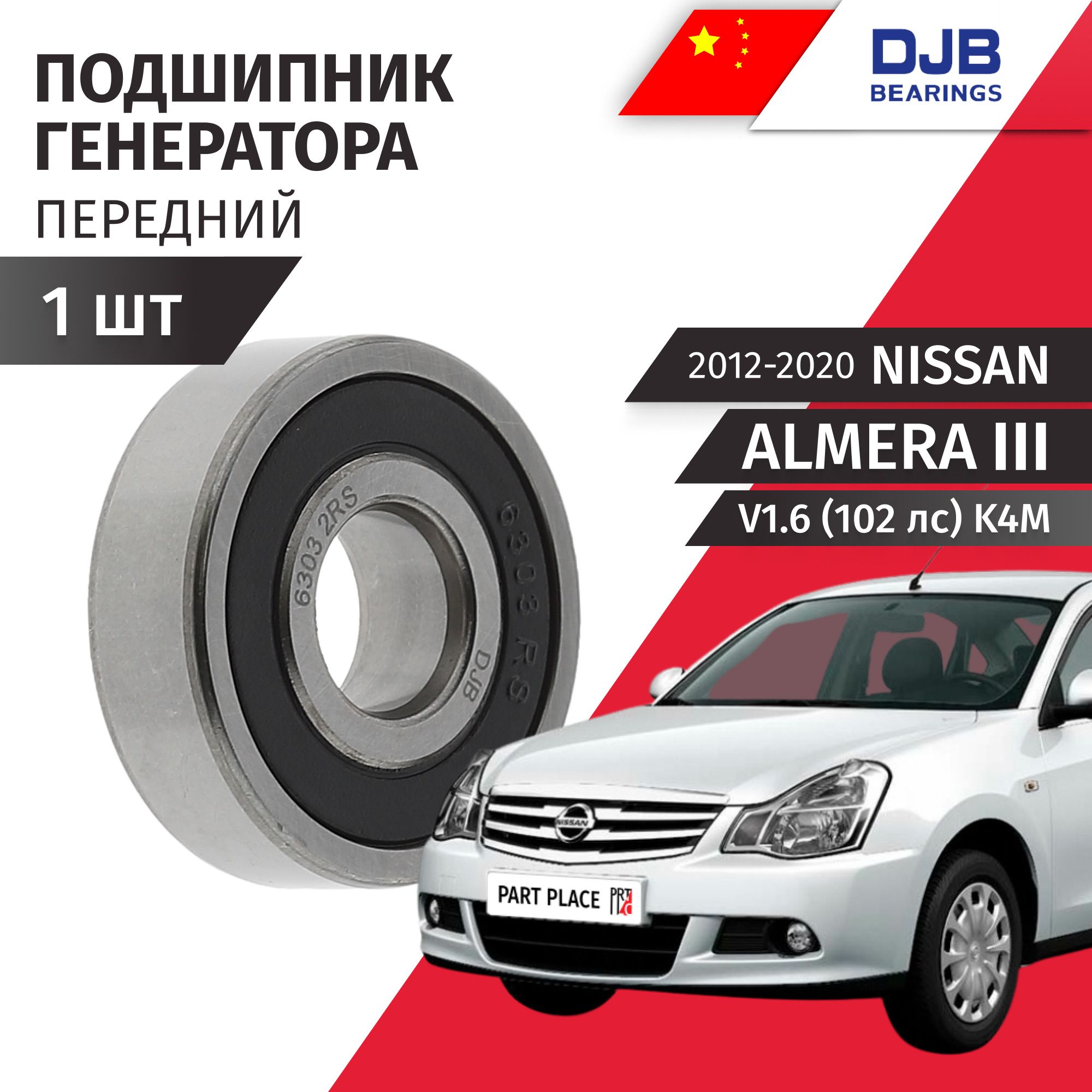 Подшипник генератора передний Nissan Almera (3) G15 V1.6 102лс K4M 2012-2020 1шт DJB