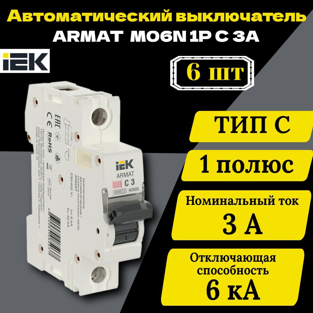 Выключатель автоматический модульный 1п C 50А M06N ARMAT IEK AR-M06N-1-C050 6 шт