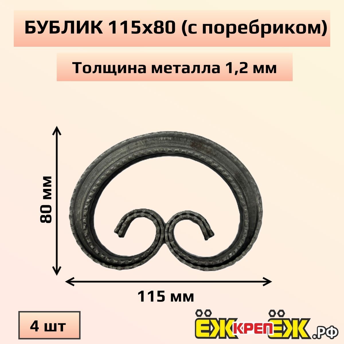 Кованые элементы вензель с поребриком 115х80х1,2мм (4 шт) ЁЖкрепЁЖ.