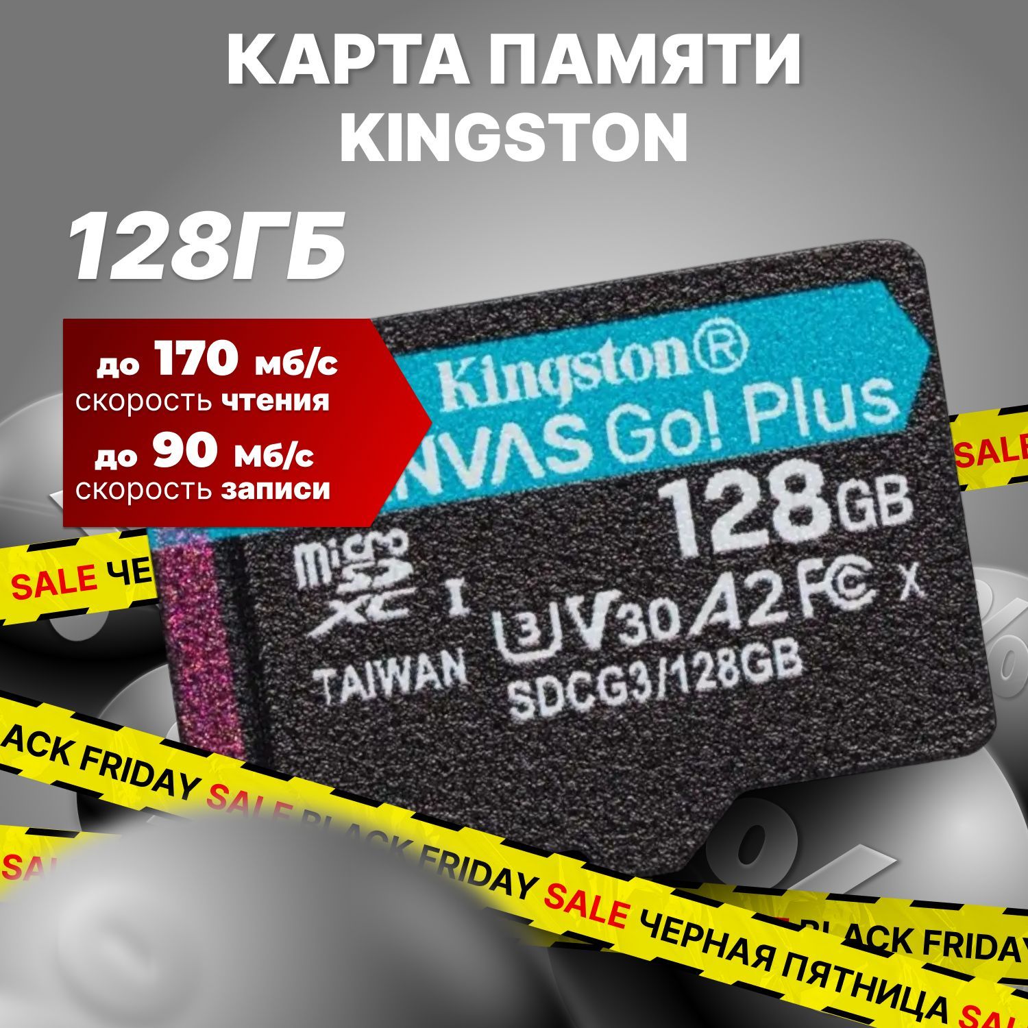 Kingston Карта памяти MicroSD 128GB Class 10 Canvas Go Plus / SDCG3/128GBSP