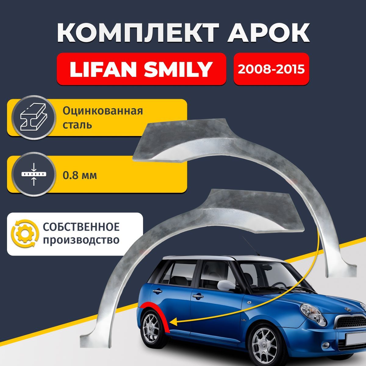 Комплект задних ремонтных арок для автомобиля (2 шт.), Lifan Smily (320/330) 2008-2018 (Лифан Смайли). Оцинкованная сталь 0,8 мм.