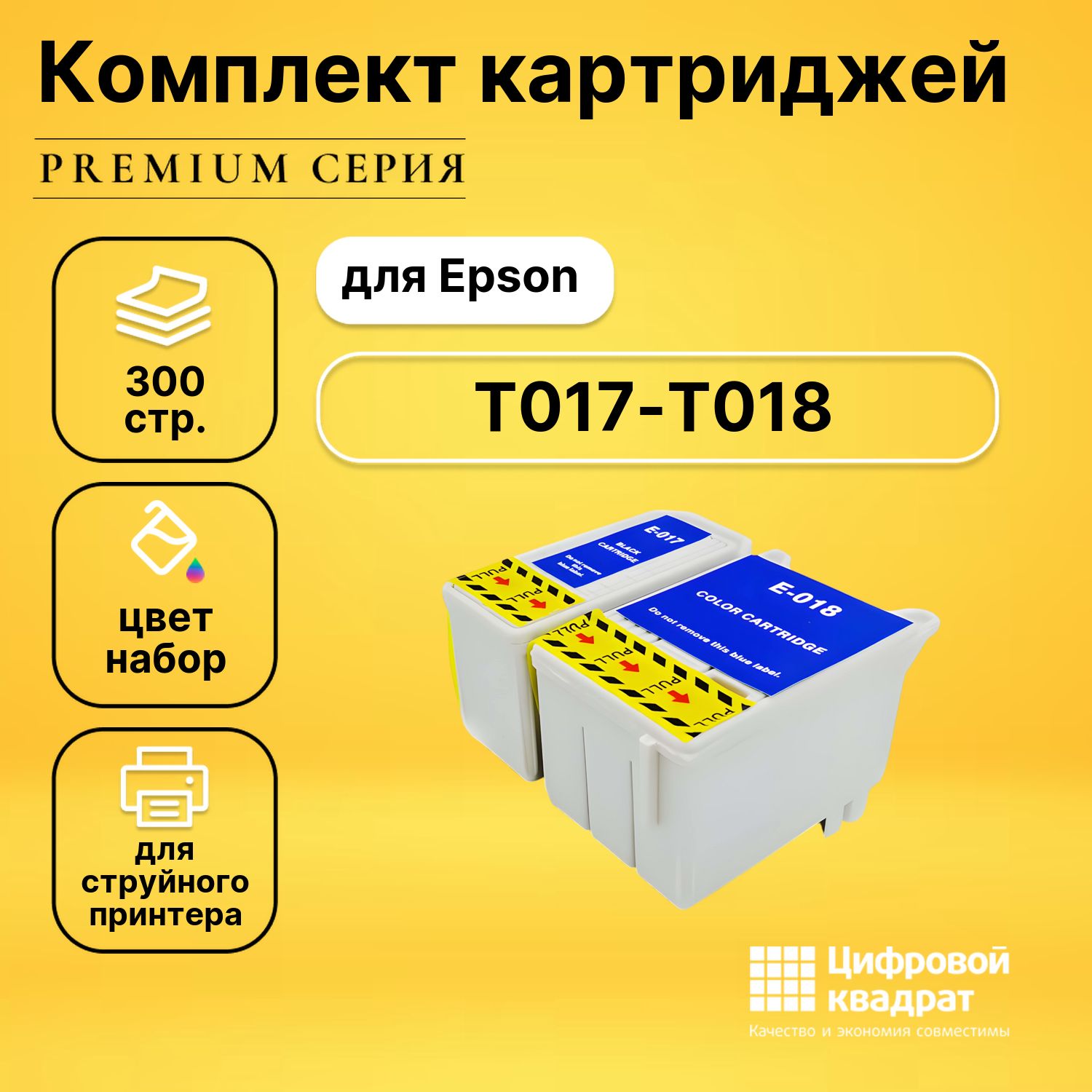 Набор картриджей DS T017-T018 Epson совместимый