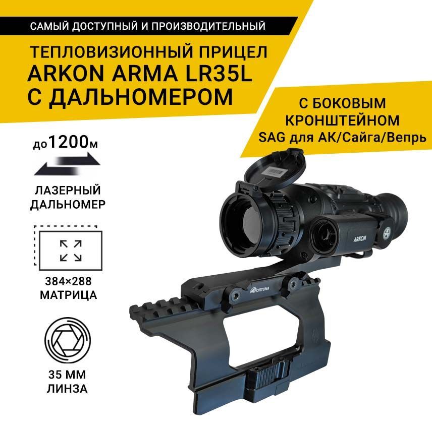 Тепловизионный прицел Arkon Arma LR35L с боковым кронштейном SAG для АК/Сайга/Вепрь, с дальномером