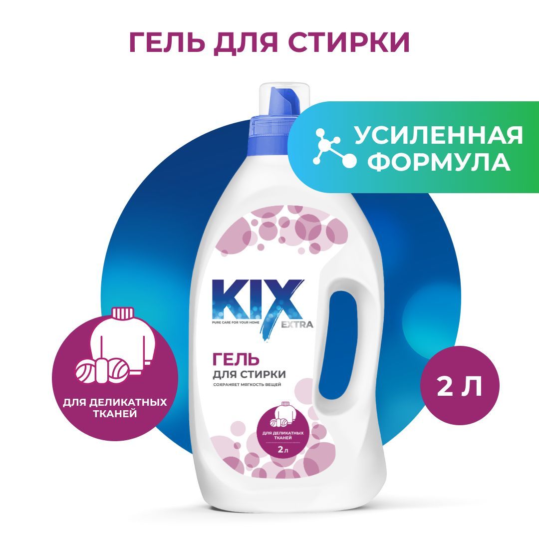 Гель для стирки шерсти, шелка и деликатных тканей KIX, 2 л