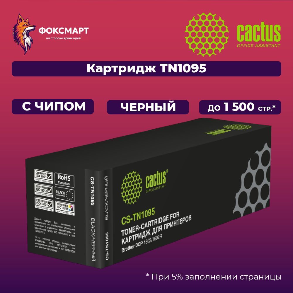 Картридж лазерный Cactus CS-TN1095, совместимый