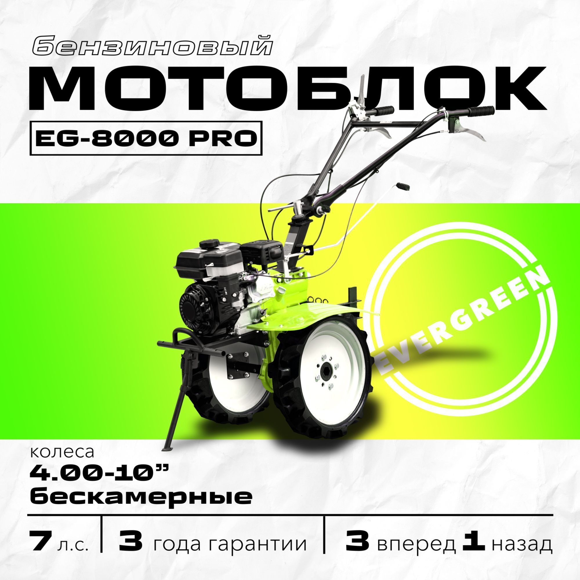 Мотоблок бензиновый EVERGREEN EG-8000 ПРО, колеса 4.00-10" БЕСКАМЕРНЫЕ, сельскохозяйственная машина, мотокультиватор, 7 лс, 3 вперед 1 назад