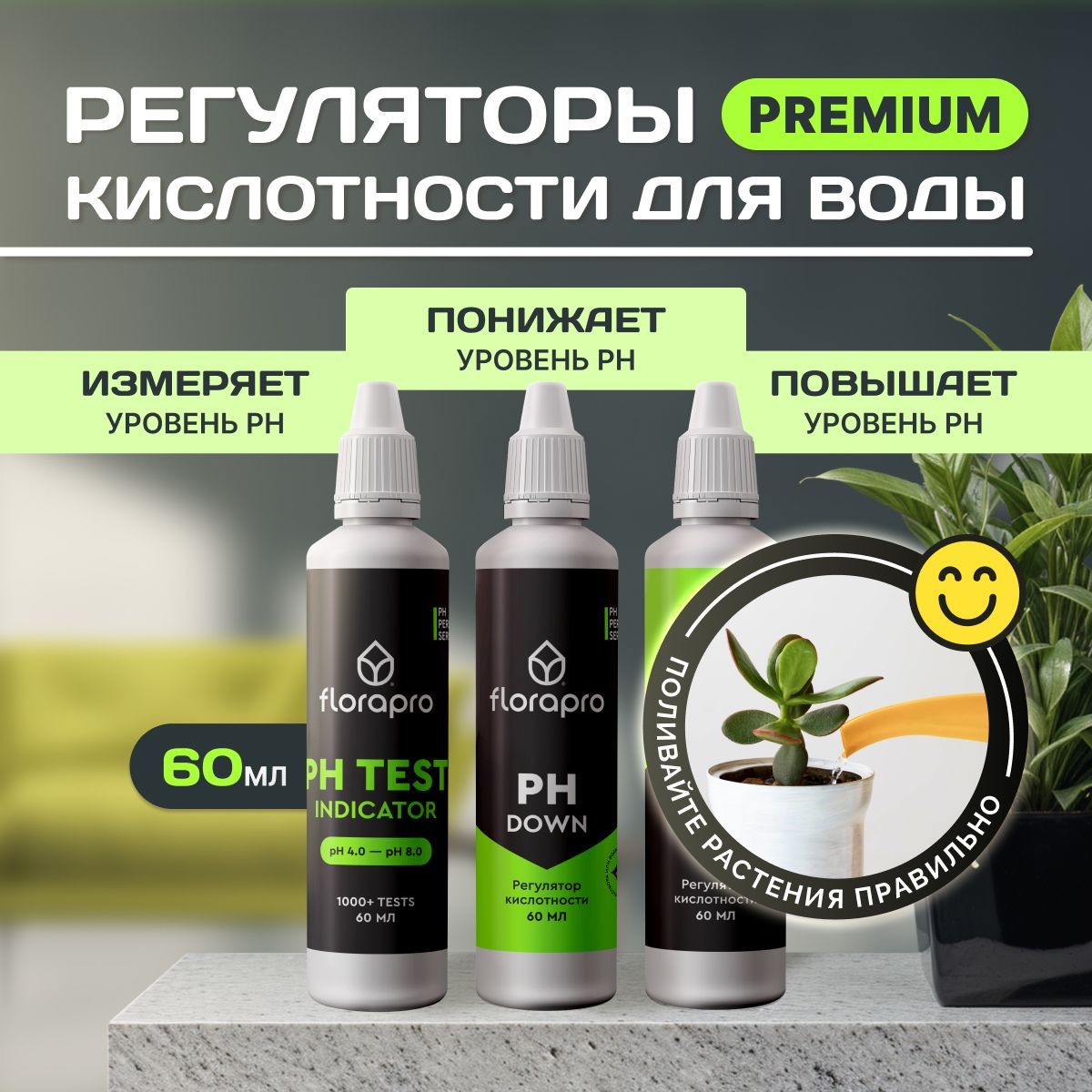 Комплект регуляторов кислотности FLORAPRO (Ph up 60мл + Ph down 60мл + Ph test 60мл)