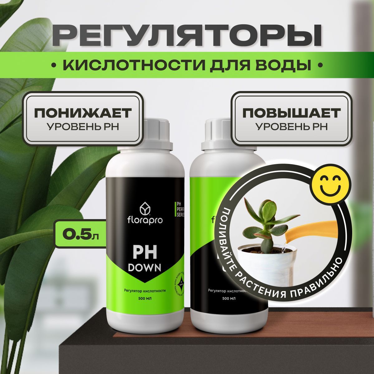 Комплект регуляторов кислотности FLORAPRO (Ph up + Ph down) 2 шт по 0,5л