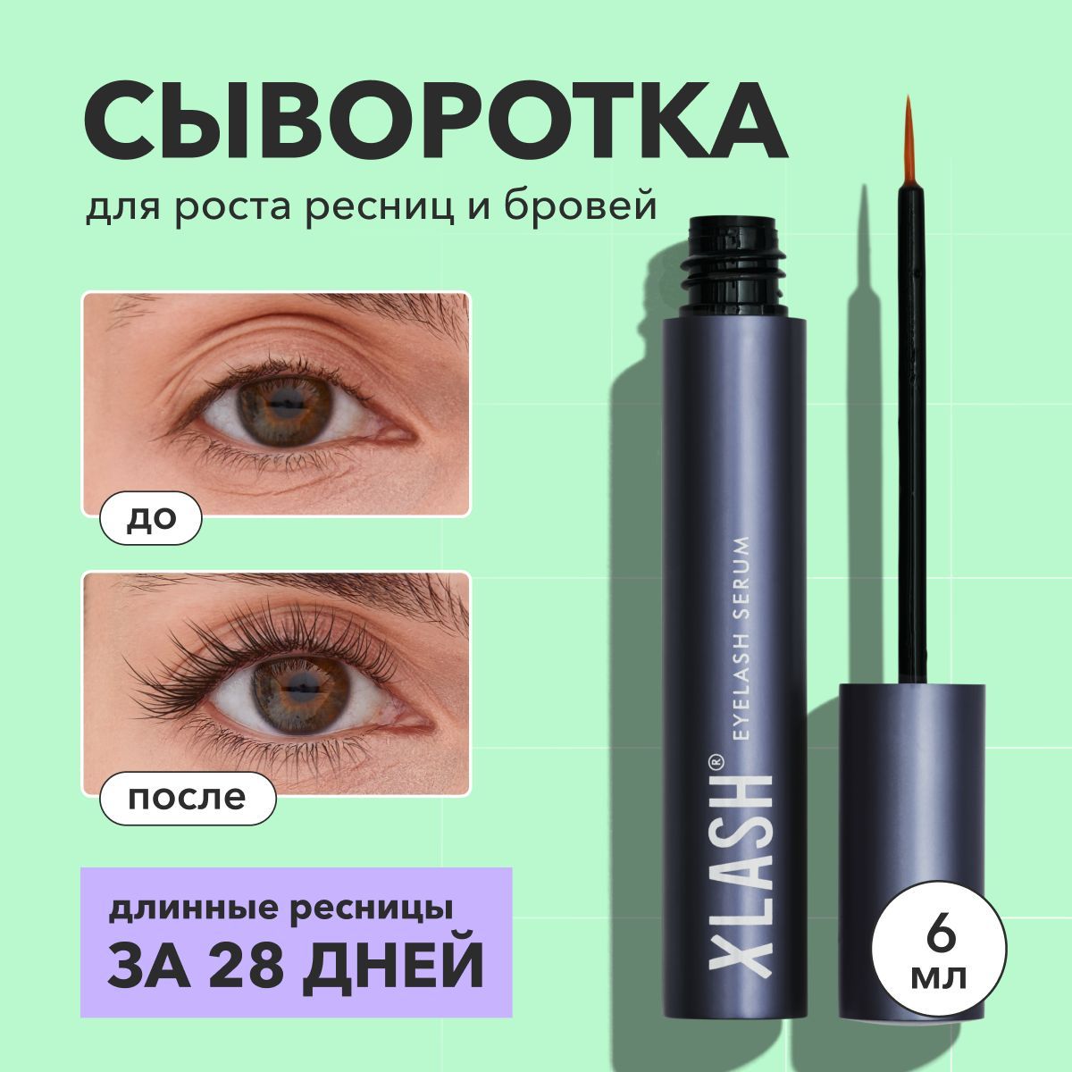 XLASH Сыворотка для роста ресниц Pro Eyelash Serum, 6 мл.