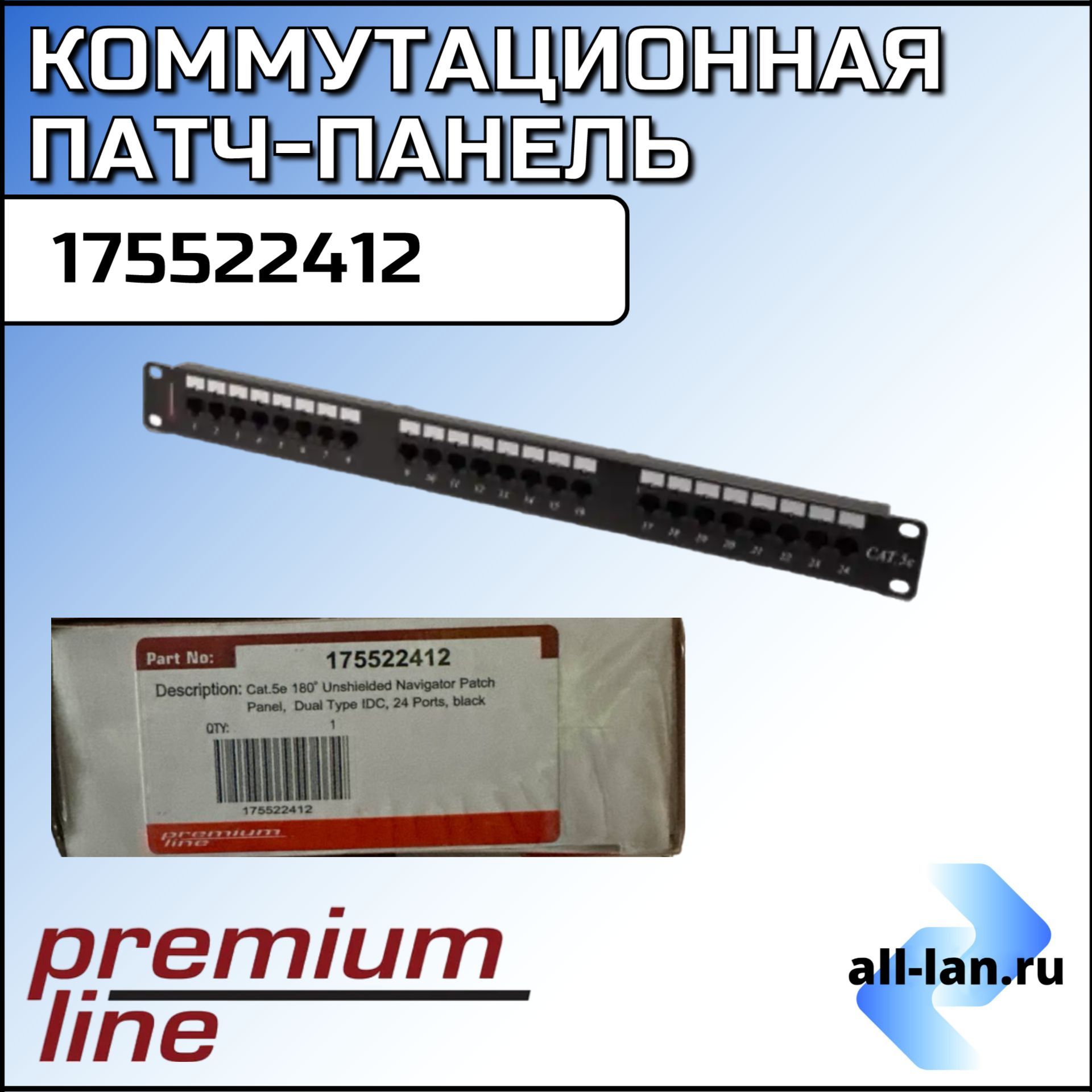 Патч-панель Premium Line 175522412 (24 порта, UTP, Cat. 5)