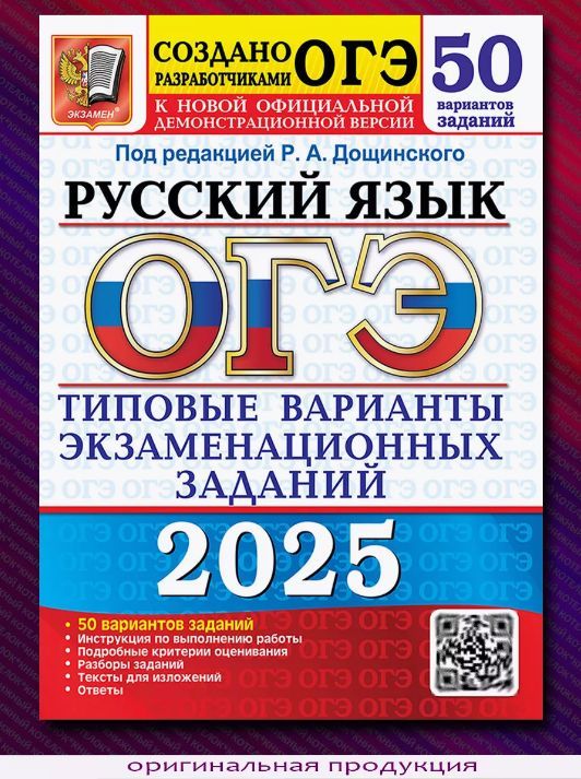 ОГЭ 2025. Русский язык. 50 вариантов | Дощинский Роман Анатольевич