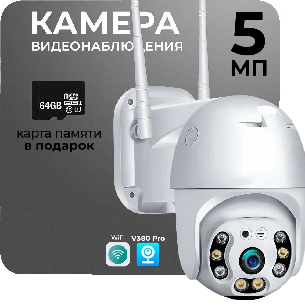 WIFI Камера видеонаблюдения уличная, wi-fi видеокамера беспроводная поворотная 5mp