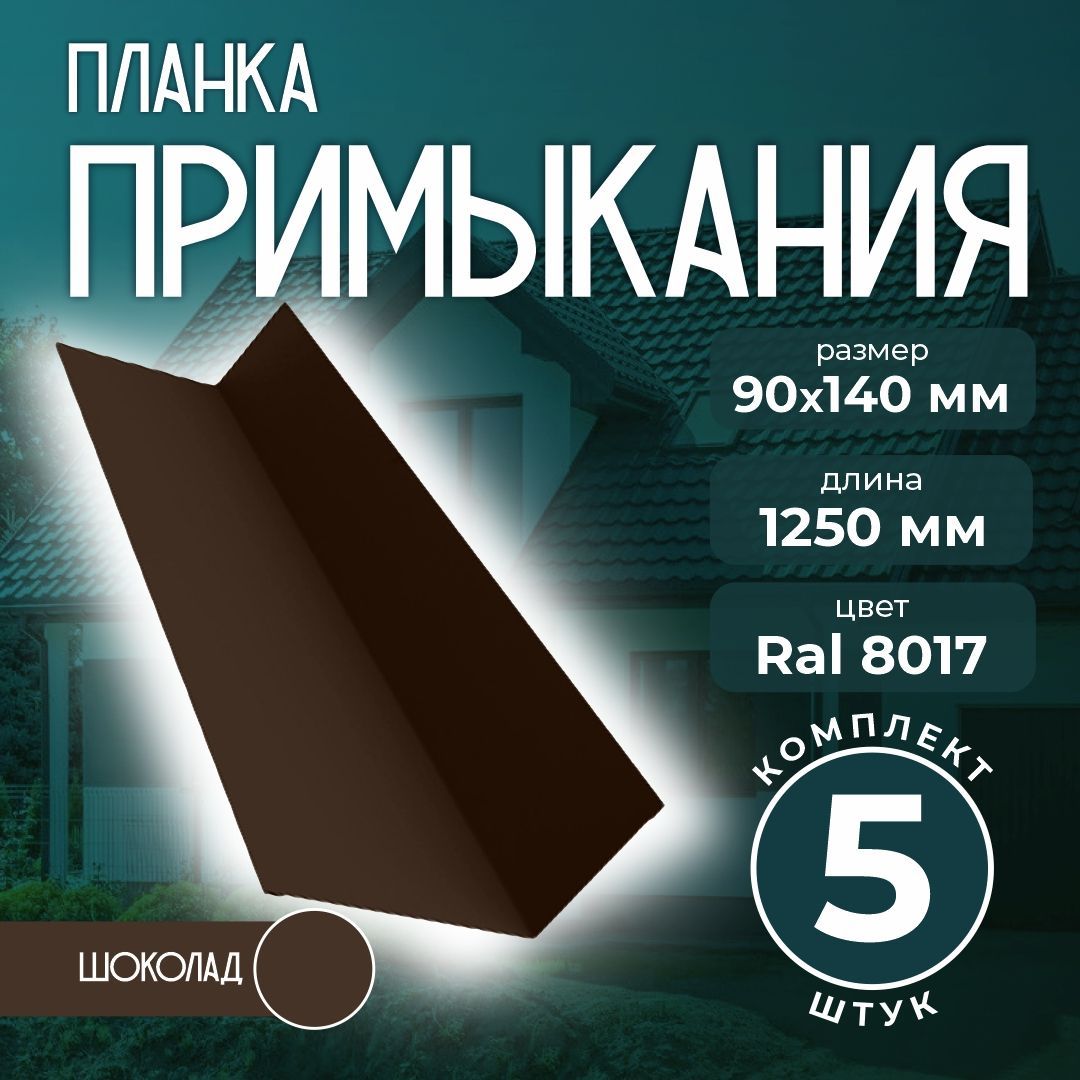 Планка примыкания 90x140 мм 1,25м для кровли Ral 8017 шоколад (5 шт)