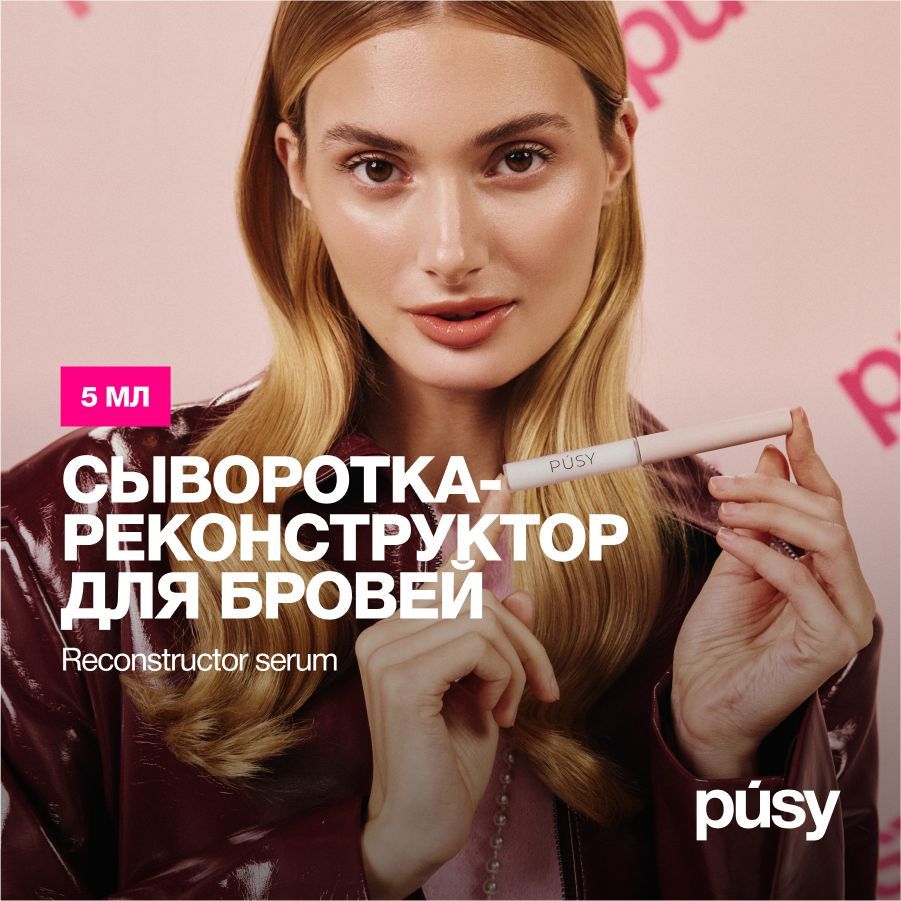 PUSY Сыворотка для восстановления бровей с витамином Е и кератином, 5 мл