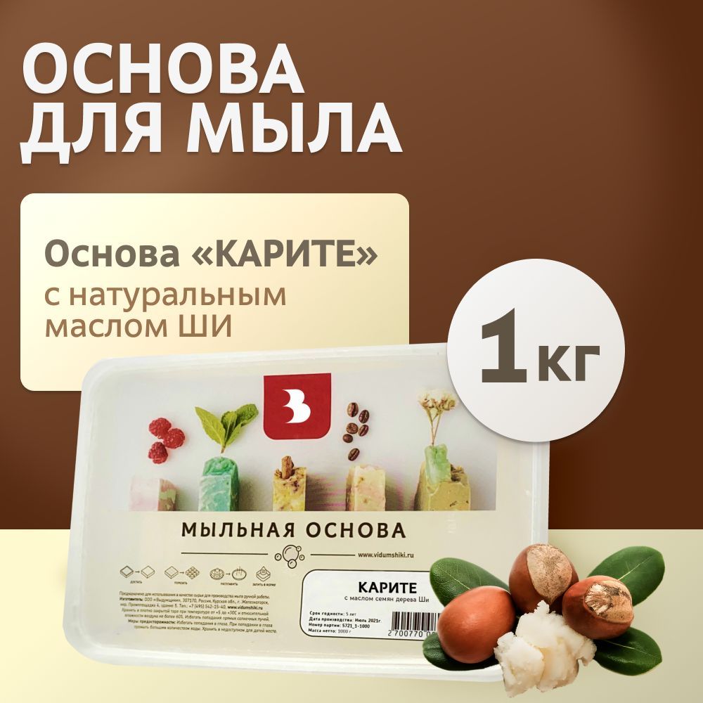 Мыльная основа Выдумщики "КАРИТЕ" (с маслом семян дерева ШИ), 1 кг, основа для мыловарения