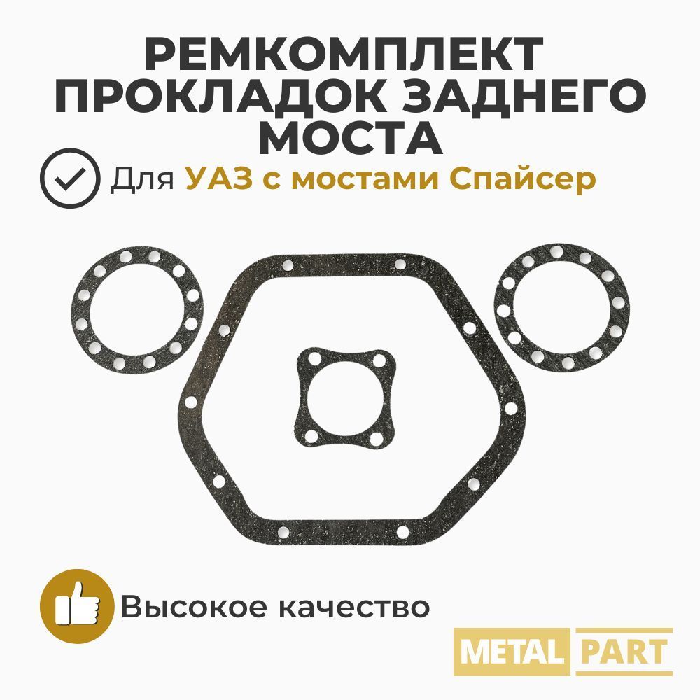 Ремкомплект прокладок заднего моста Спайсер для УАЗ Патриот, Хантер (Metal Part арт. МР-N-082-01)