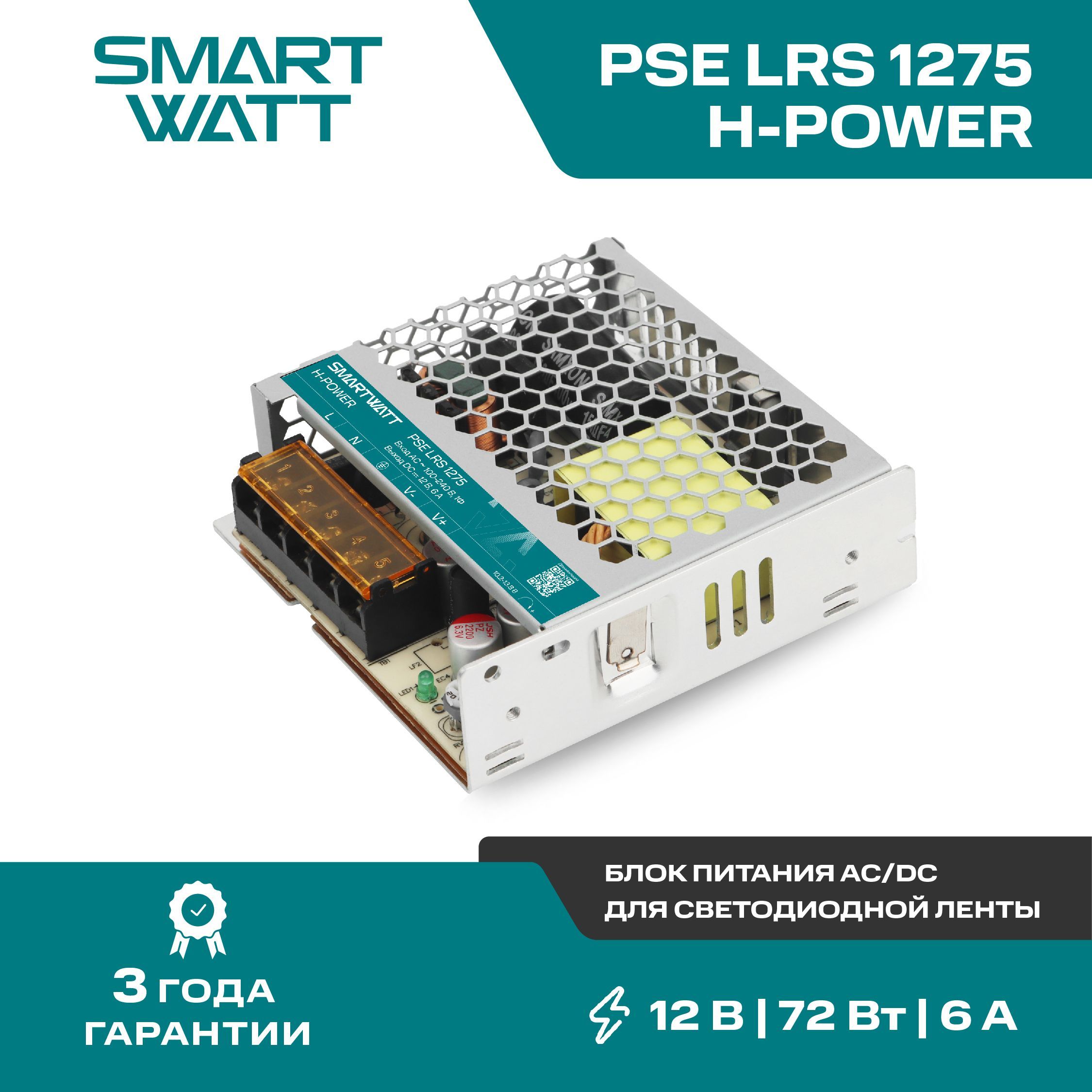 Импульсный блок питания AC/DC SMARTWATT PSE LRS 1275 H-POWER, 12В, 75Вт, 6А