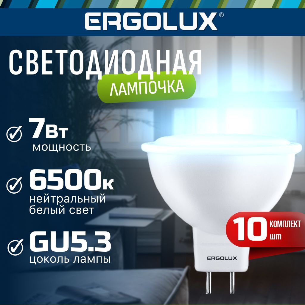 Набориз10светодиодныхлампочек6500KGU5.3/Ergolux/LED,7Вт