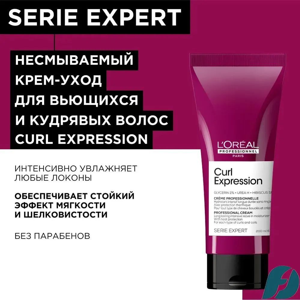 L'Oreal Professionnel Curl Expression Профессиональный несмываемый крем-уход , для всех типов кудрявых волос, 200 мл