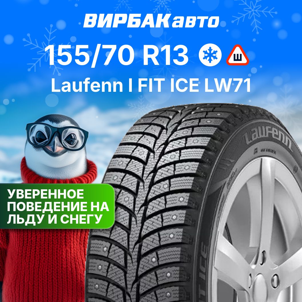 LAUFENNIFITICELW71Шинызимние155/70R1375TШипованные