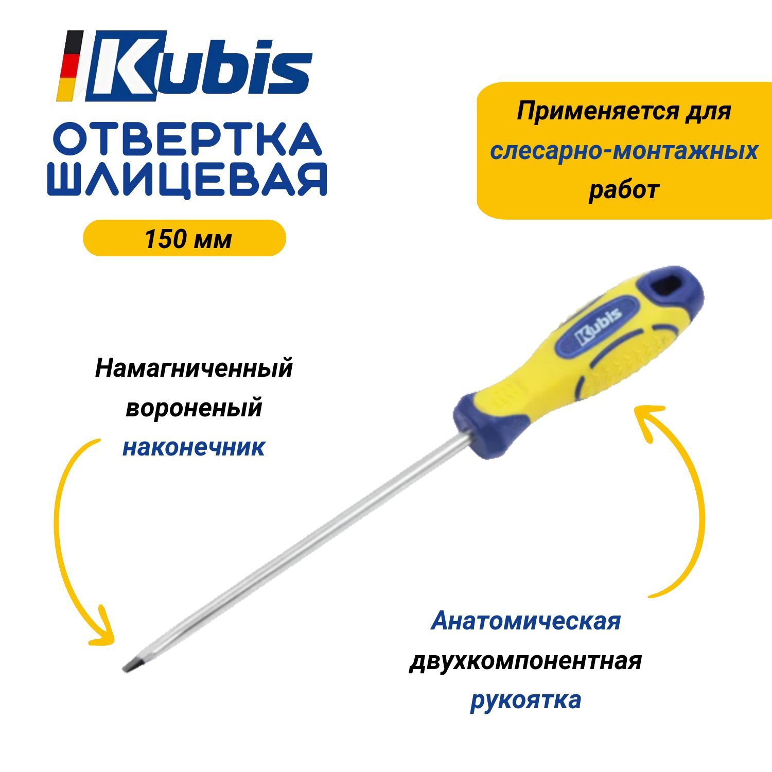 Отвертка шлицевая Kubis SL6*150 мм CrV