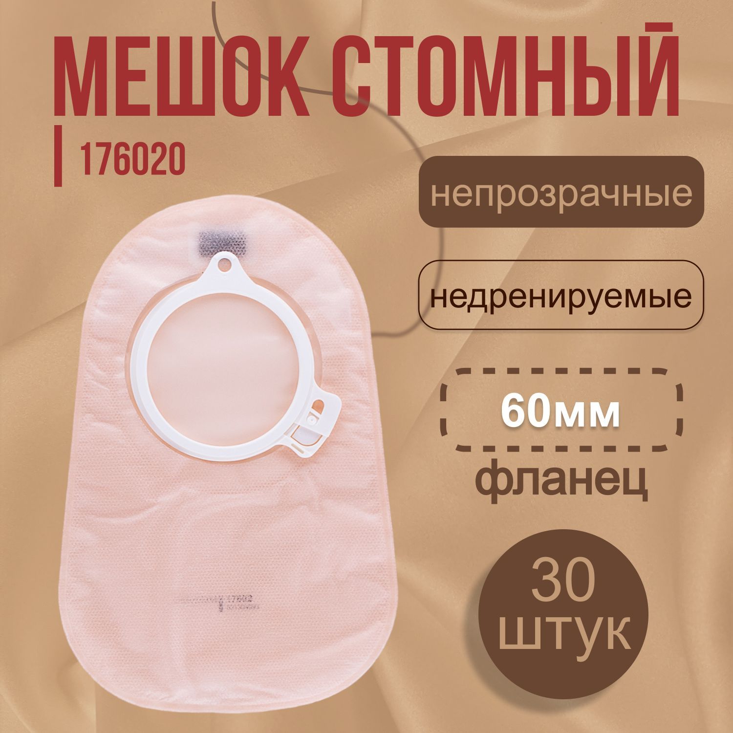 176020 Стомные мешки недренируемые фланец 60 мм 30 шт Coloplast Колопласт для двухкомпонентных калоприемников закрытые, 17602