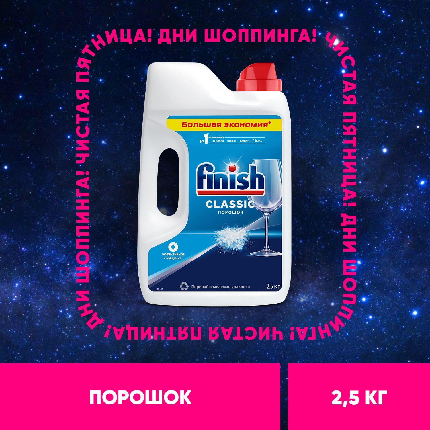 FinishClassicпорошокдляпосудомоечноймашины,2,5кг